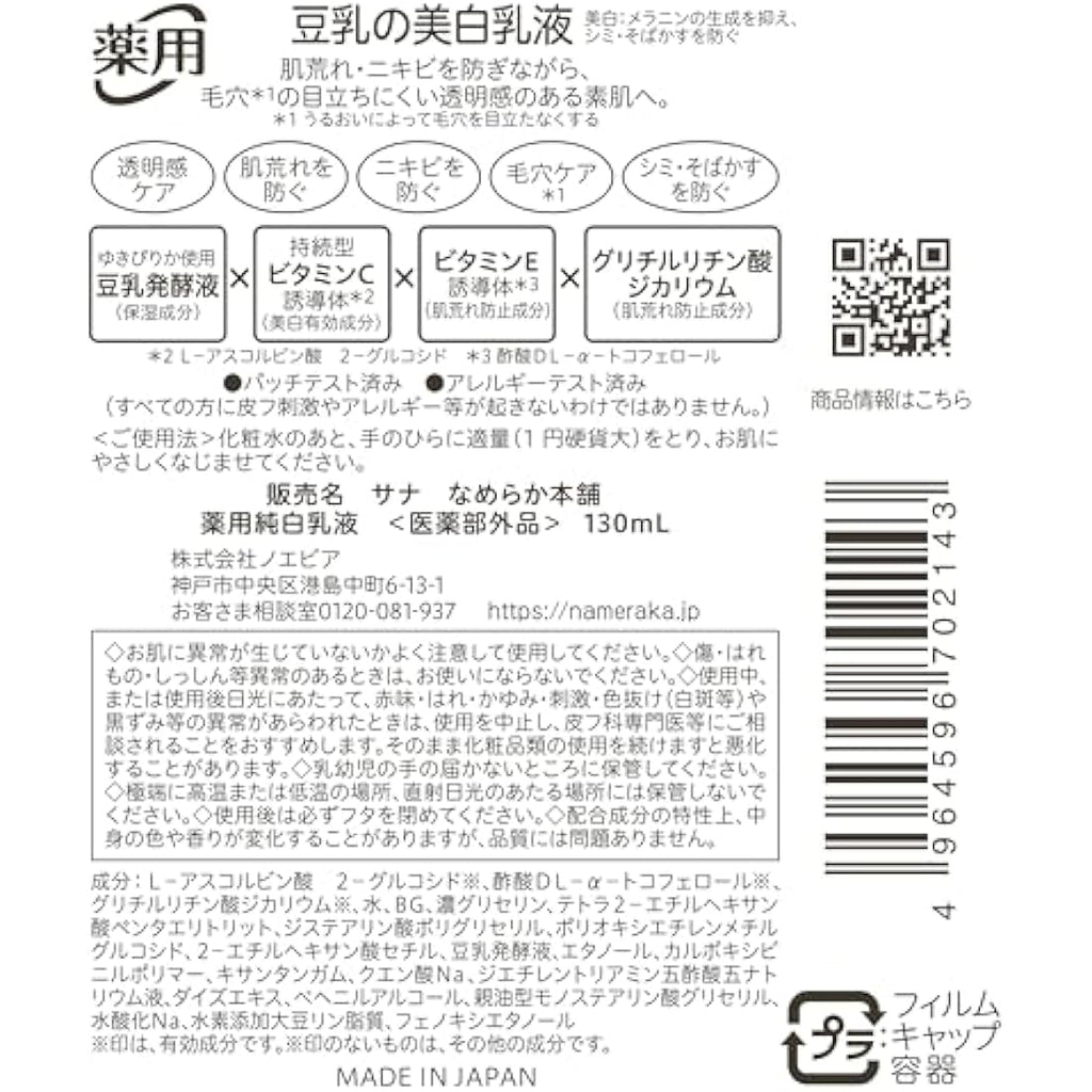 Sana Nameraka Honpo Pure White Milk Lotion – Brightening Soymilk 130ml