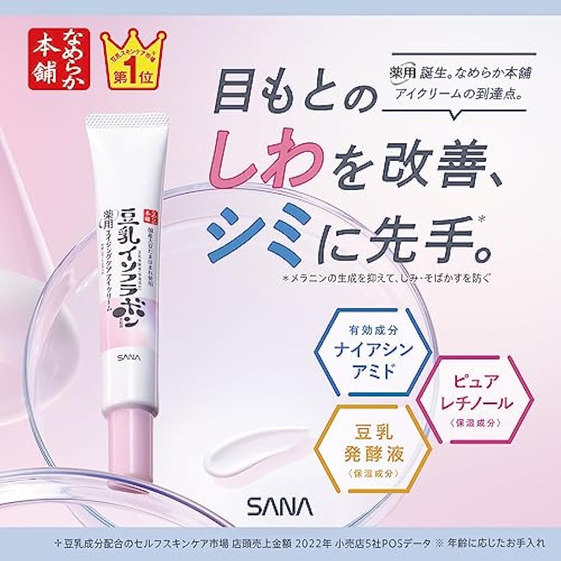 Sana Nameraka Honpo Medicinal Wrinkle Eye Cream White – Brightening 20g