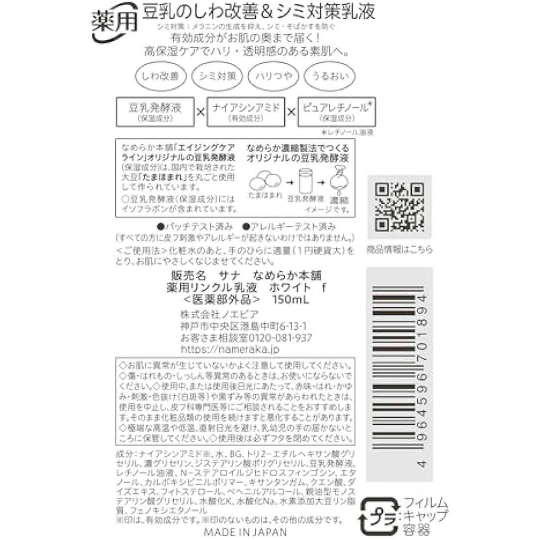 Sana Nameraka Honpo Soy Milk Isoflavone Wrinkle Emulsion N - 150ml