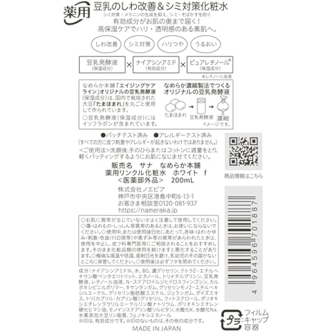 Sana Nameraka Honpo Soy Milk Isoflavone Wrinkle Lotion N - 200ml