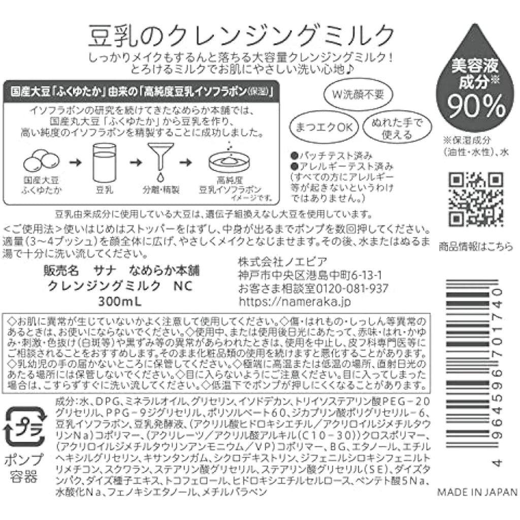 Sana Nameraka Honpo Soy Milk Isoflavone Cleansing Milk NC – 300ml